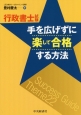 行政書士試験　手を広げずに楽して合格する方法