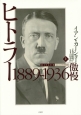 ヒトラー（上）　1889－1936傲慢