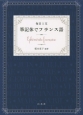 毎日1文　筆記体でフランス語