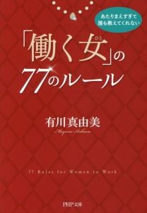 「働く女-ひと-」の77のルール