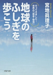 地球のふしぎを歩こう