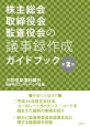 株主総会・取締役会・監査役会の議事録作成ガイドブック＜第2版＞