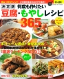 何度も作りたい豆腐・もやしレシピ365品＜決定版＞