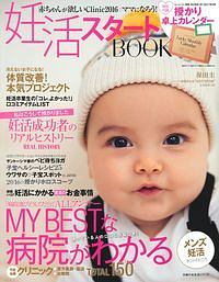 ママになろう！妊活スタートＢＯＯＫ