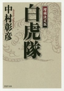 白虎隊<増補決定版>