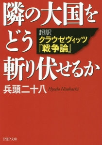 隣の大国をどう斬り伏せるか