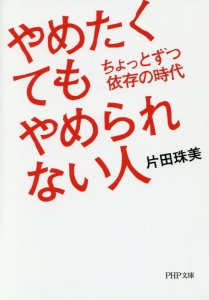 やめたくてもやめられない人