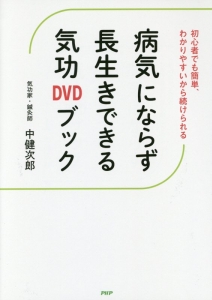 病気にならず長生きできる気功DVDブック