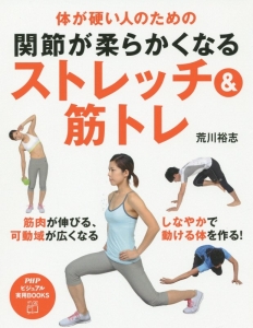 関節が柔らかくなるストレッチ&筋トレ