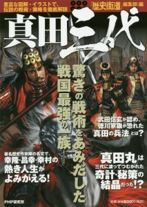 真田三代 驚きの戦術をあみだした戦国最強の一族