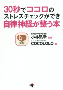 30秒でココロのストレスチェックができ自律神経が整う本 Cocololoの本 情報誌 Tsutaya ツタヤ