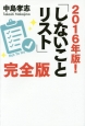 2016年版！　「しないことリスト」＜完全版＞