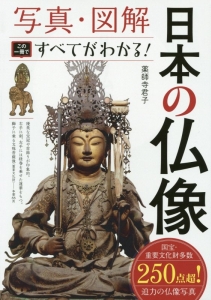 写真・図解 この一冊ですべてがわかる! 日本の仏像