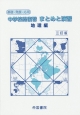 中学校総復習　まとめと演習　地理編　基礎・発展・応用＜三訂版＞