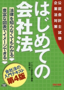 はじめての会社法＜第４版＞