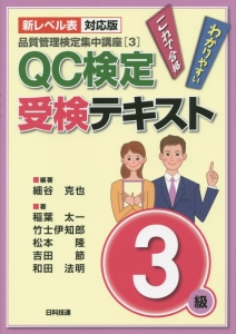 QC検定 受検テキスト 3級＜第2版＞ 品質管理検定集中講座3/細谷克也 本・漫画やDVD・CD・ゲーム、アニメをTポイントで通販 | TSUTAYA  オンラインショッピング