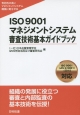 ISO9001マネジメントシステム審査技術基本ガイドブック