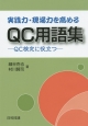 実践力・現場力を高める　QC用語集－QC検定に役立つ－