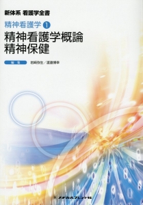 新体系看護学全書　精神看護学概論　精神保健　精神看護学１＜第４版＞