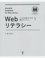 Webリテラシー＜第3版＞　ウェブの仕事力が上がる標準ガイドブック1
