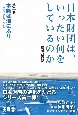 日本財団は、いったい何をしているのか　本籍は海にあり〜組織の進化をたどる(2)