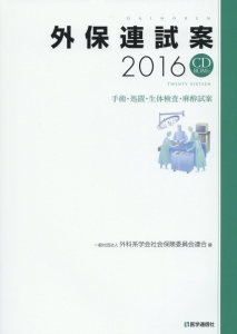 外保連試案 2014/外科系学会社会保険委員会連合 - 販売書籍｜TSUTAYA