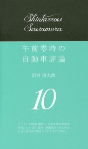 午前零時の自動車評論