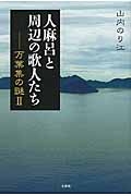 人麻呂と周辺の歌人たち　万葉集の謎２