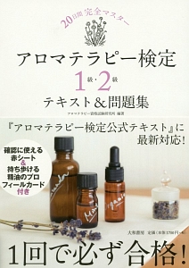 アロマテラピー検定1級・2級 テキスト&問題集