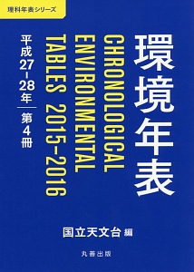 環境年表　平成２７－２８年