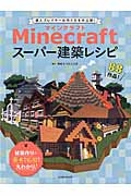 Ｍｉｎｅｃｒａｆｔ　スーパー建築レシピ　８８作品！