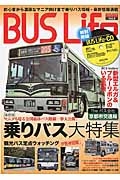 ＢＵＳ　Ｌｉｆｅ　乗りバス大特集