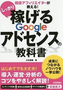 しっかり稼げるＧｏｏｇｌｅアドセンスの教科書