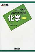 マーク式基礎問題集　化学［理論］