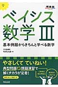 ベイシス数学３　基本例題からきちんと学べる数学