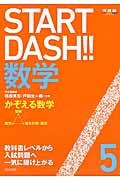 ＳＴＡＲＴ　ＤＡＳＨ！！数学　かぞえる数学