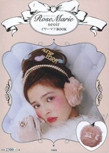 ＲｏｓｅＭａｒｉｅ　ｓｅｏｉｒ　イヤーマフＢＯＯＫ