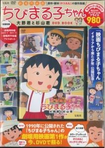 劇場用映画 ちびまる子ちゃん 大野君と杉山君 Dvd Book 本 漫画やdvd Cd ゲーム アニメをtポイントで通販 Tsutaya オンラインショッピング