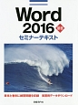 Word　2016　基礎　セミナーテキスト