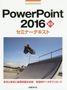 ＰｏｗｅｒＰｏｉｎｔ　２０１６　基礎　セミナーテキスト