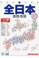 全日本道路地図　2016－2017