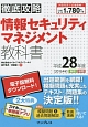 徹底攻略　情報セキュリティマネジメント教科書　平成28年