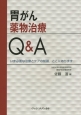 胃がん薬物治療Q＆A