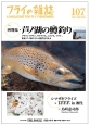 フライの雑誌　2015－2016春　特集：再発見・芦ノ湖の鱒釣り(107)