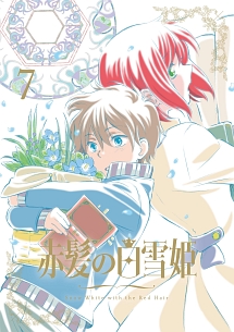 赤髪の白雪姫 vol.7