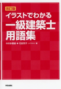イラストでわかる一級建築士用語集 改訂版 中井多喜雄 本 漫画やdvd Cd ゲーム アニメをtポイントで通販 Tsutaya オンラインショッピング イラストでわかる一級建築士用語集 改訂版 中井多喜雄 本 漫画やdvd Cd ゲーム アニメをtポイントで通販 Tsutaya オンラインショッピング