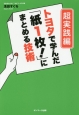 トヨタで学んだ「紙1枚！」にまとめる技術　超実践編