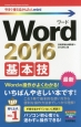 Word　2016　基本技