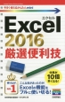 Excel2016　厳選便利技