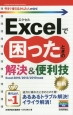 Excelで困ったときの解決＆便利技＜Excel　2016／2013／2010対応版＞